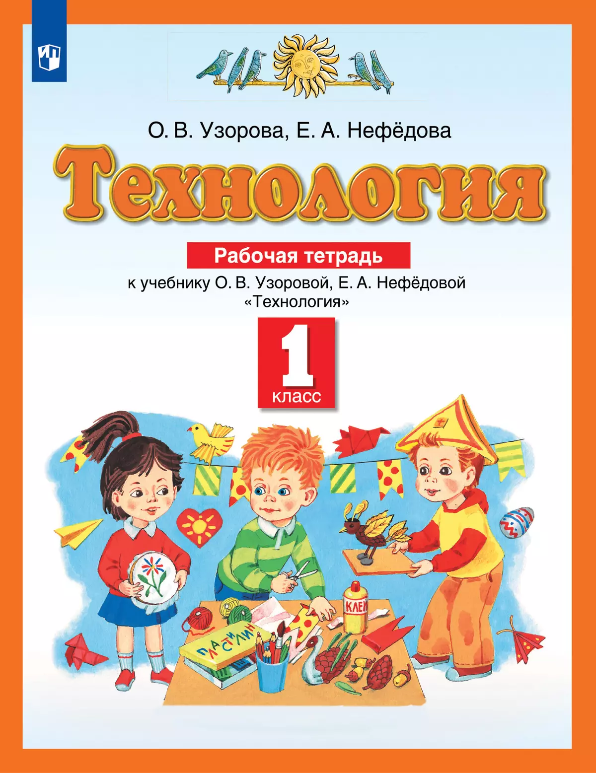 Технология. Рабочая тетрадь. 1 класс 1