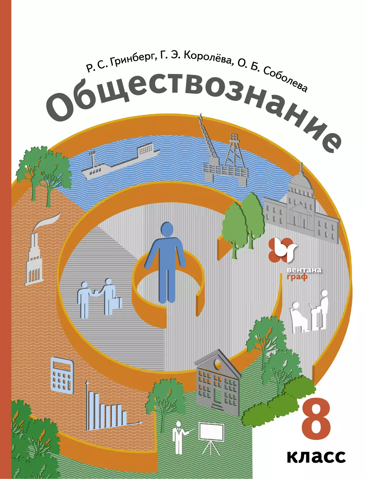 Обществознание. 8 класс. Электронная форма учебника 1