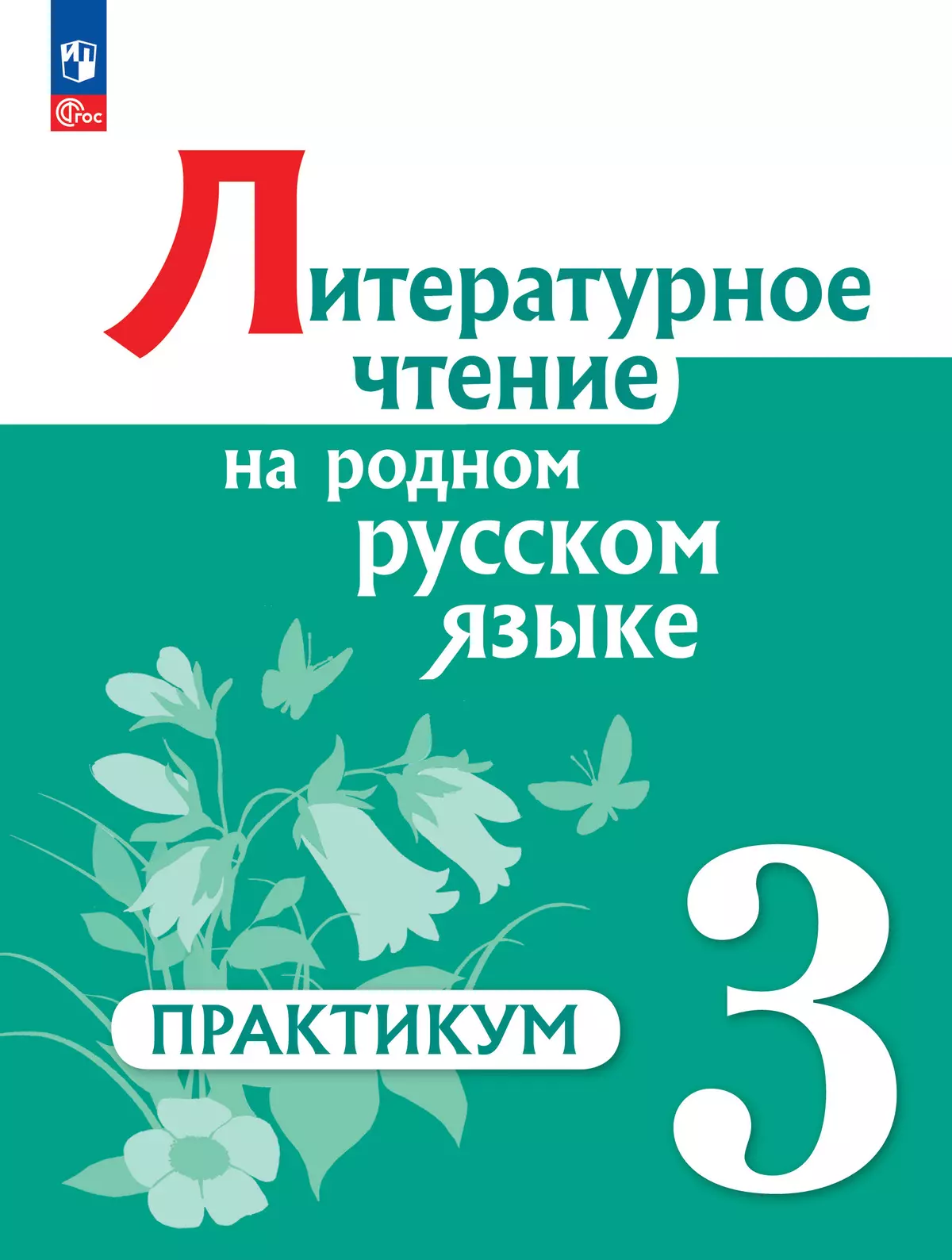 Литературное чтение на русском родном языке. 3 класс. Практикум 1