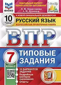 ВПР ФИОКО. Русский язык. 7 класс. Типовые задания. 10 вариантов заданий 1