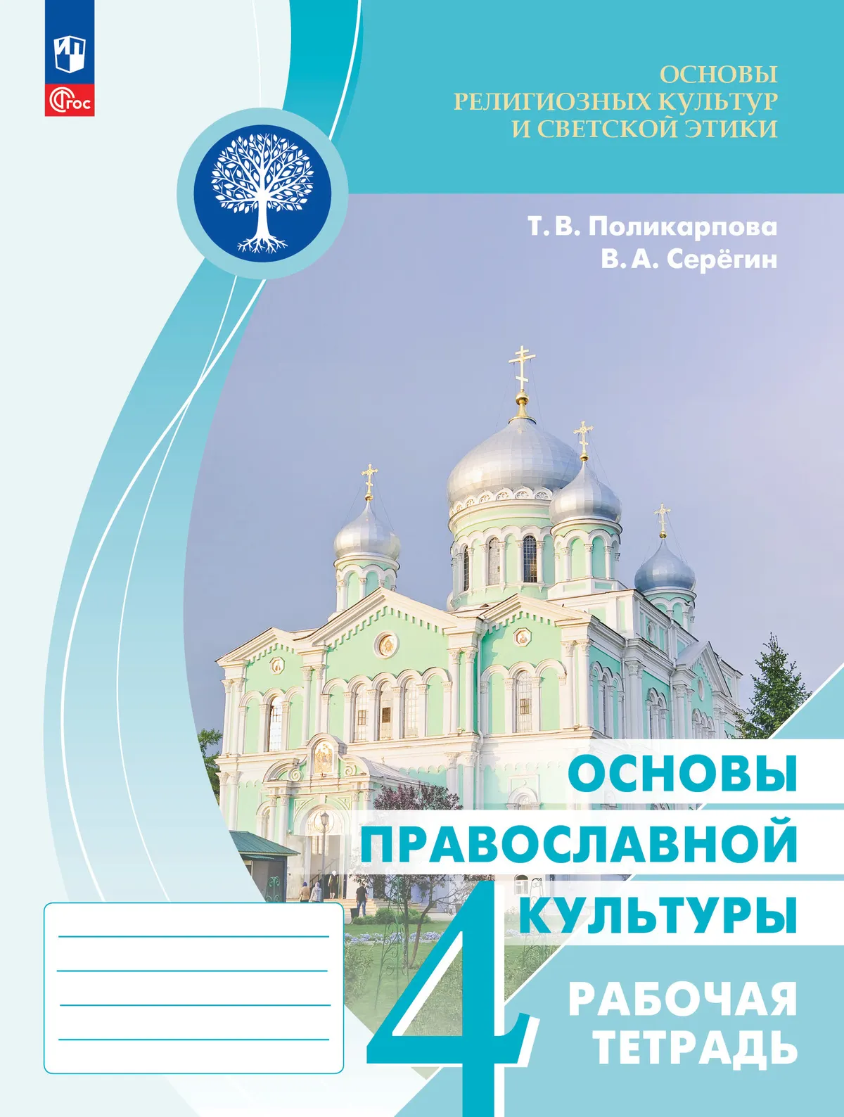 Основы религиозных культур и светской этики. Основы православной культуры. Рабочая тетрадь. 4 класс 1