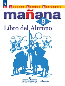 Испанский язык. Второй иностранный язык. 8 класс. Учебник 1