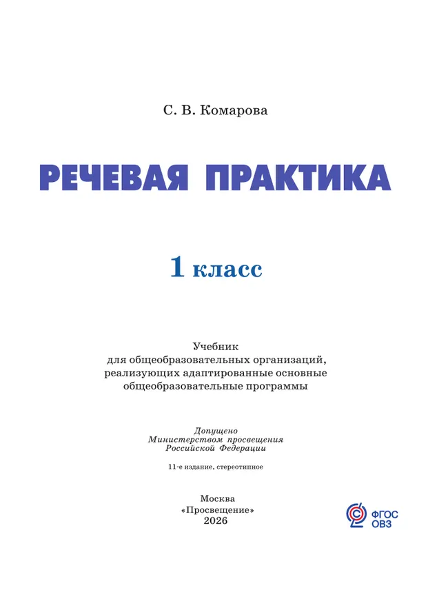 Речевая практика. 1 класс. Учебник (для обучающихся с интеллектуальными нарушениями) 28 Речевая практика. 1 класс. Учебник (для обучающихся с интеллектуальными нарушениями) 28