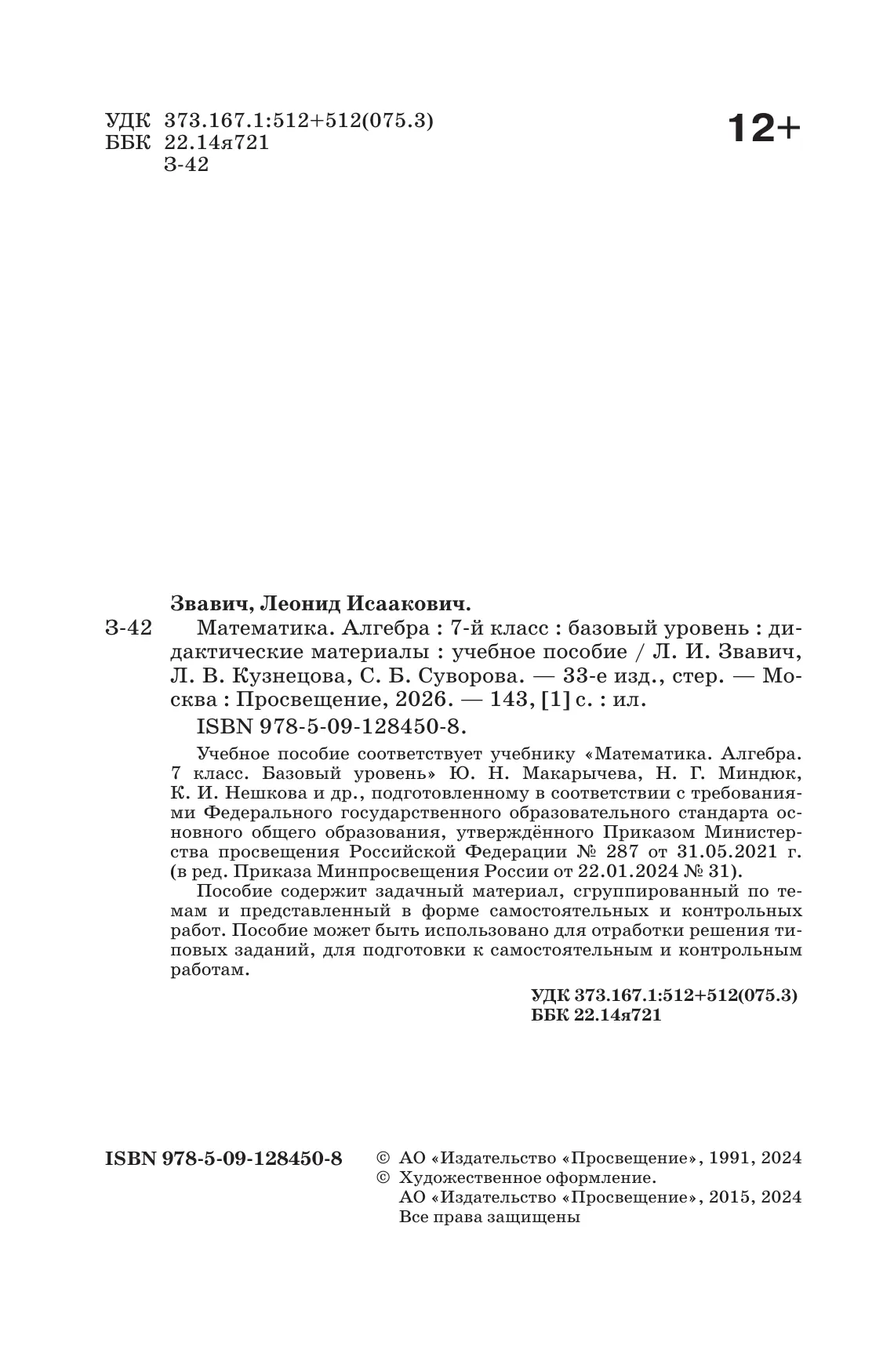 Математика. Алгебра. 7 класс. Базовый уровень. Дидактические материалы 5