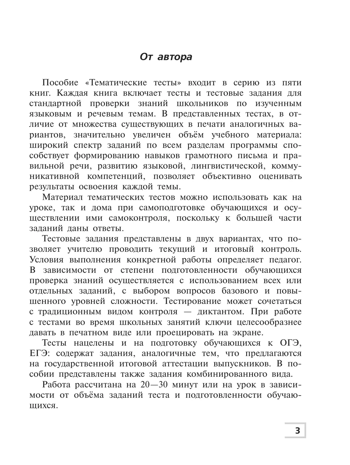 Русский язык. Тематический контроль. 6 класс 18