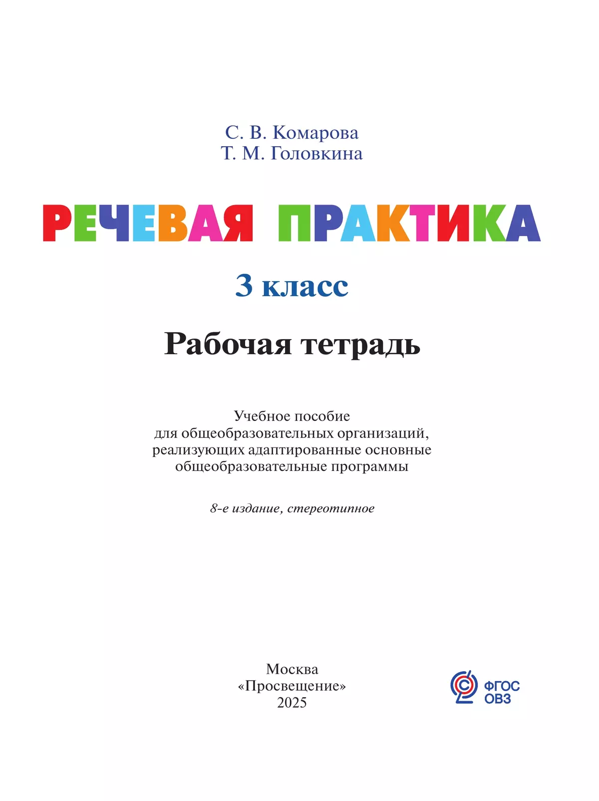 Речевая практика. 3 класс. Рабочая тетрадь (для обучающихся с интеллектуальными нарушениями) 38