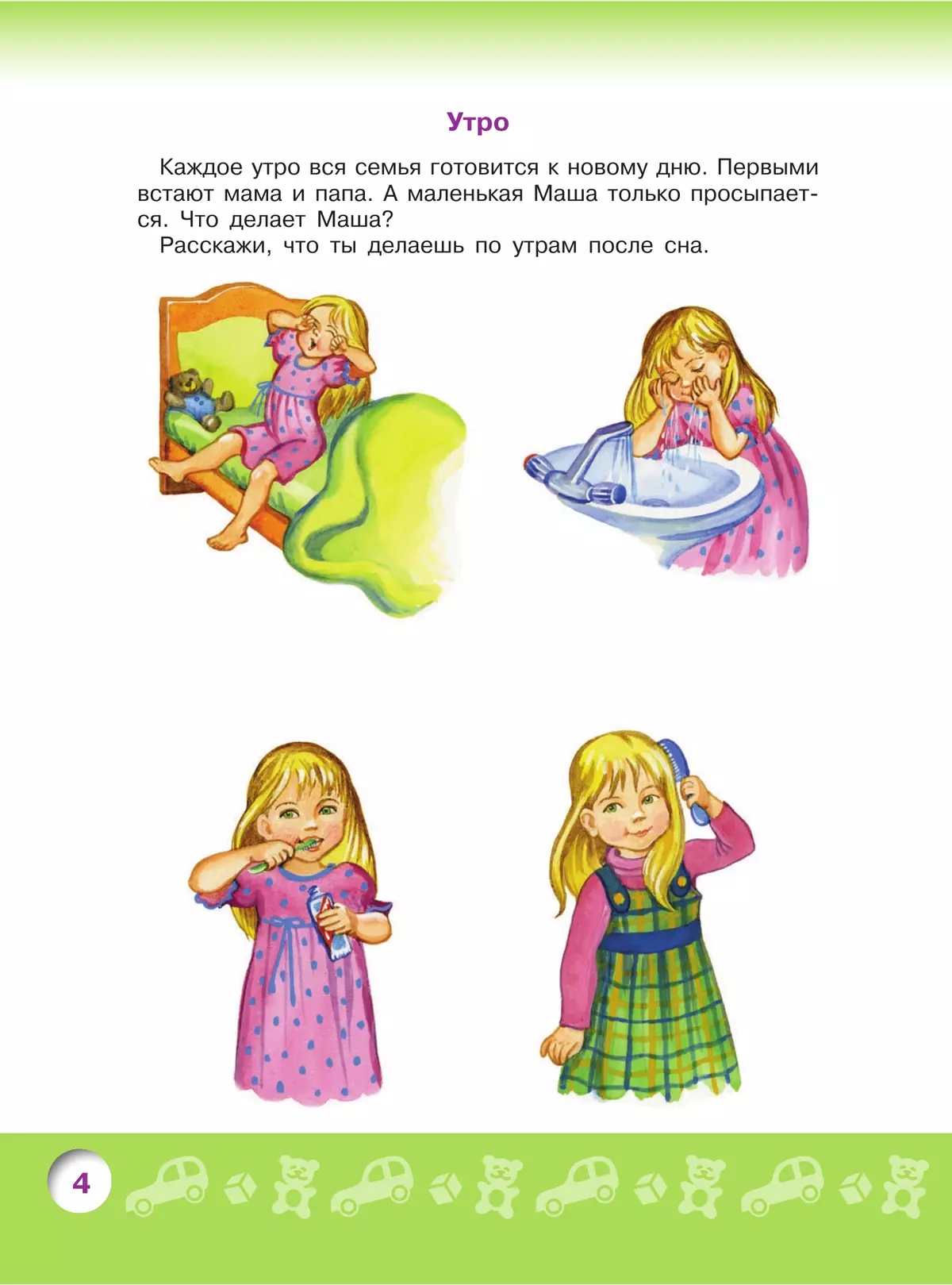 Говорим правильно. Беседуем и рассказываем. Пособие для детей 4-5 лет 9 Говорим правильно. Беседуем и рассказываем. Пособие для детей 4-5 лет 9