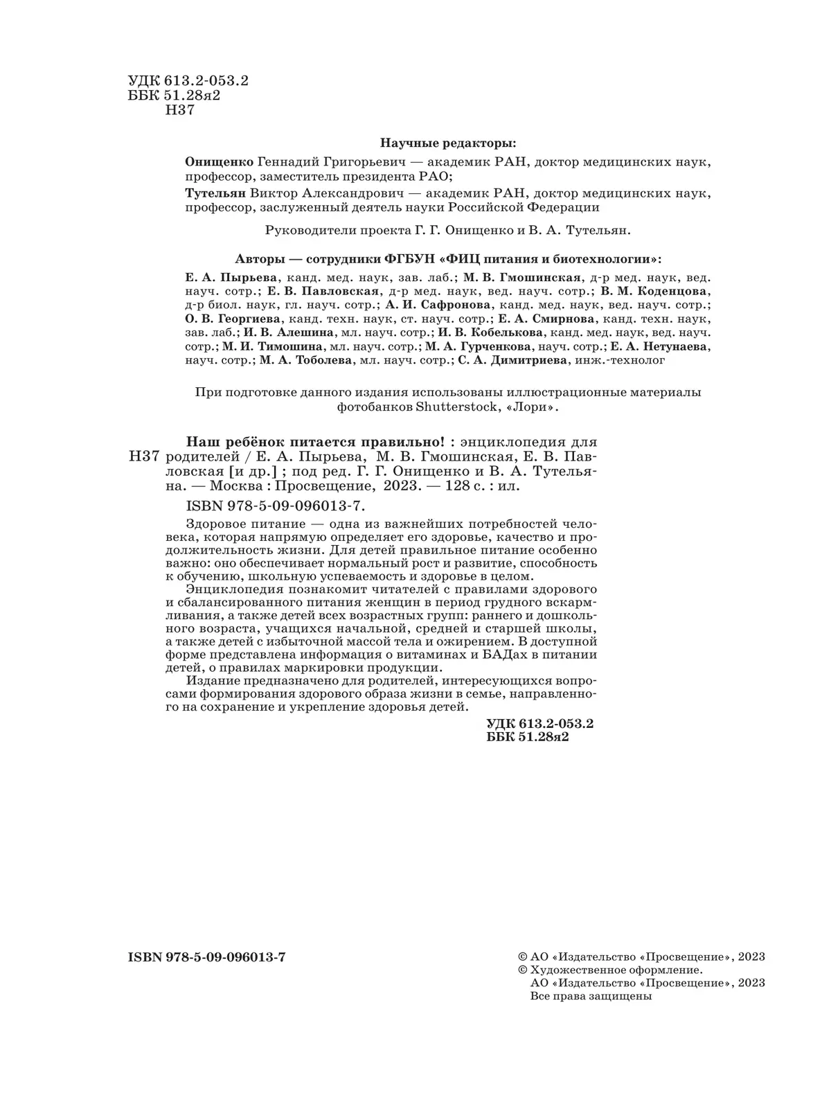 Наш ребёнок питается правильно! Энциклопедия для родителей 54
