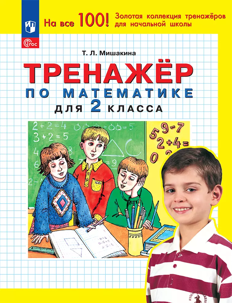 Тренажер по математике для 2 класса 1