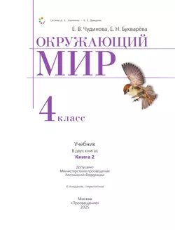 Окружающий мир. 4 класс. Учебник. В двух книгах. Книга 2 44