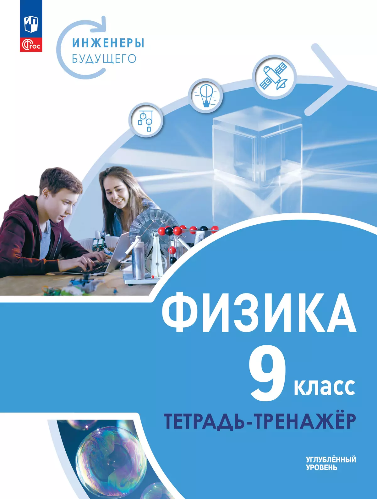Физика. Инженеры будущего. 9 класс. Углублённый уровень. Тетрадь-тренажёр. Учебное пособие 1