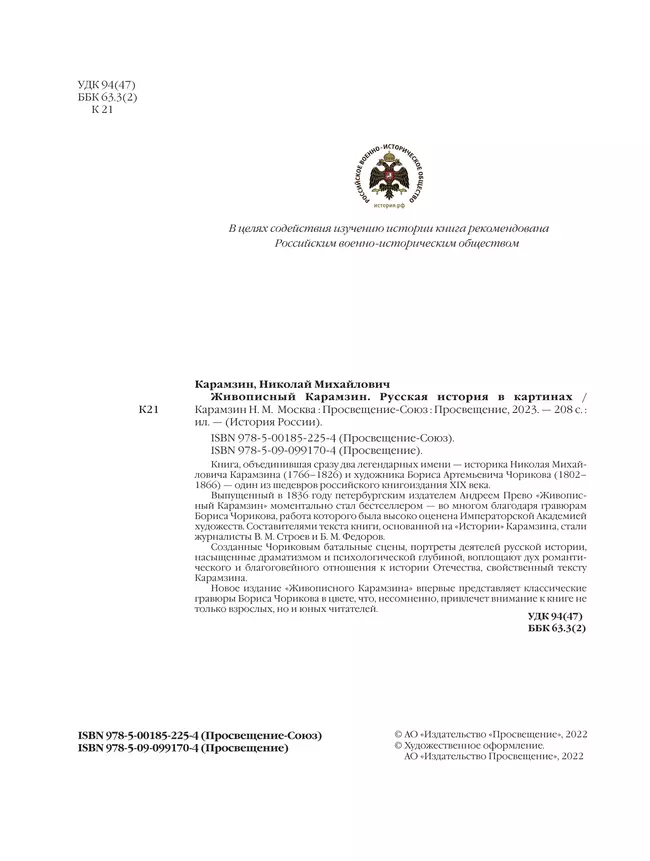 Живописный Карамзин. Русская история в картинах 19