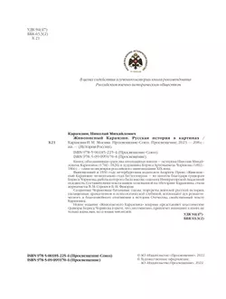 Живописный Карамзин. Русская история в картинах 19