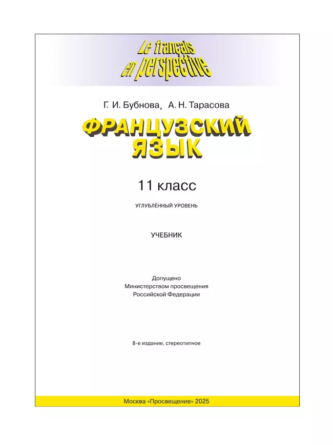 Французский язык. 11 класс. Учебник. Углублённый уровень 38 Французский язык. 11 класс. Учебник. Углублённый уровень 38
