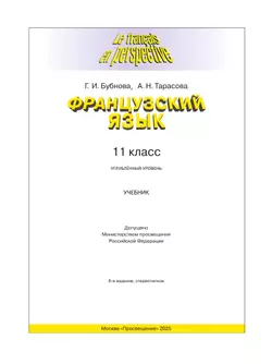 Французский язык. 11 класс. Учебник. Углублённый уровень 38