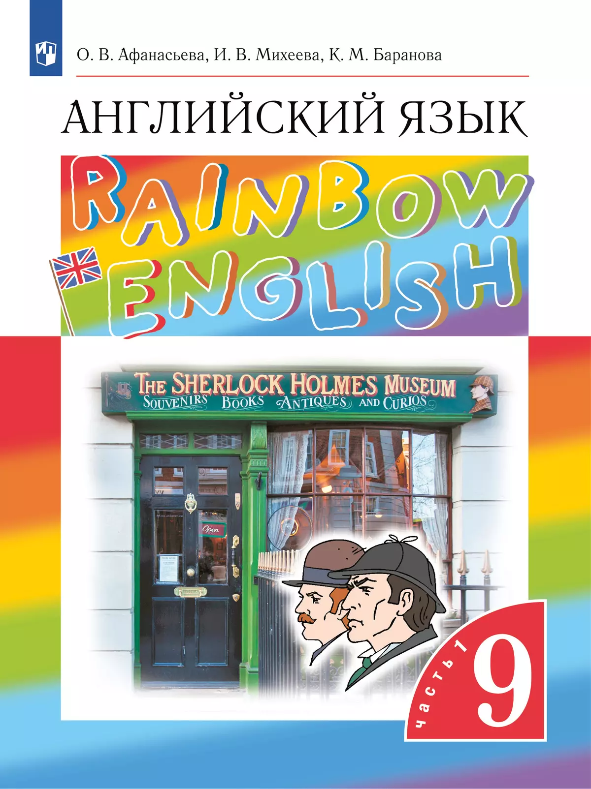 Английский язык. 9 класс. Учебник. В 2 ч. Часть 1 1