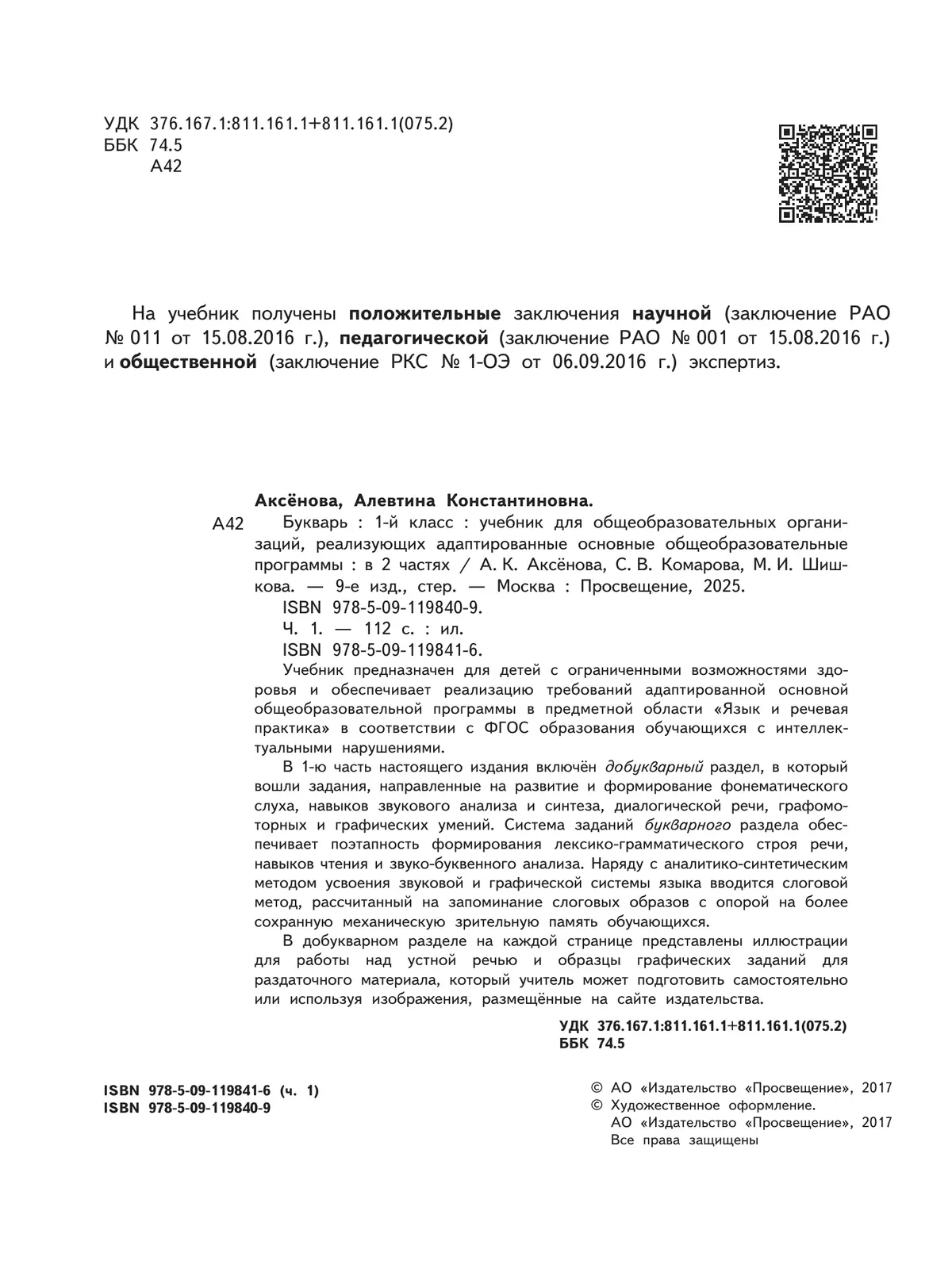 Букварь. 1 класс. Учебник. В 2 ч. Часть 1 (для обучающихся с интеллектуальными нарушениями) 22