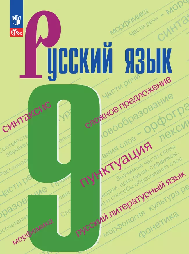 Русский язык. 9 класс. Электронная форма учебника. 1
