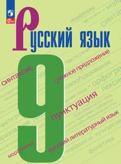 Русский язык. 9 класс. Электронная форма учебника. 1