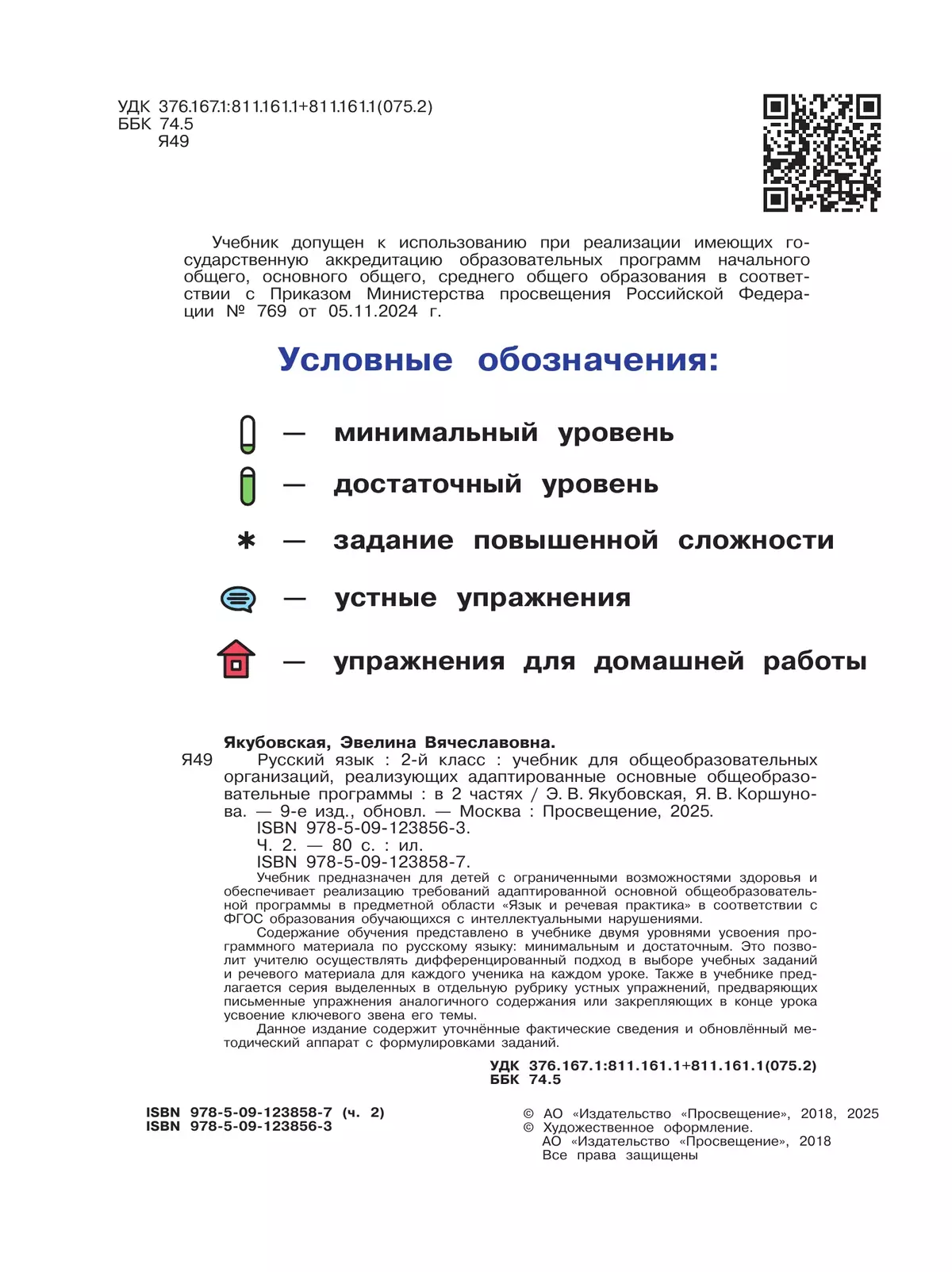 Русский язык. 2 класс. Учебник. В 2 частях. Часть 2 (для обучающихся с интеллектуальными нарушениями) 45
