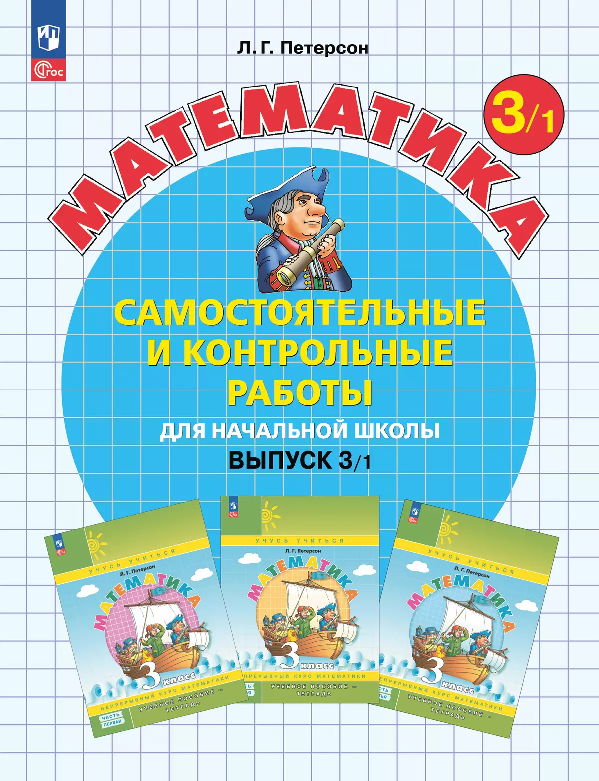 Самостоятельные и контрольные работы по математике для начальной школы. 3 класс. Выпуск 3. Вариант 1 1