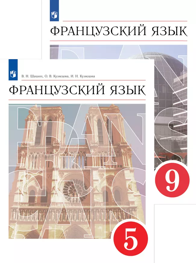 Французский язык. Шацких В.Н. (5-9) (Второй иностранный язык)