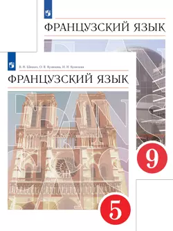 Французский язык. Шацких В.Н. (второй иностранный язык)