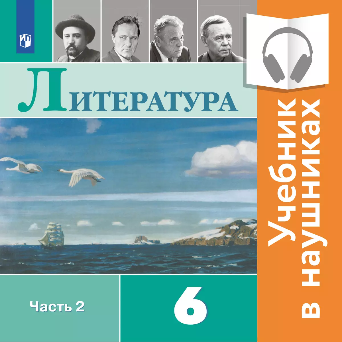 Литература. 6 класс. В 2-х ч. Ч.2