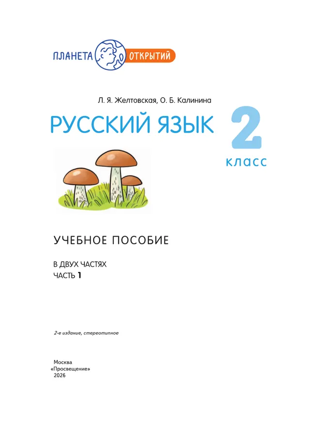 Русский язык. 2 класс. Учебное пособие. В 2-х частях. Ч.1 20