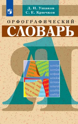Орфографический словарь 1