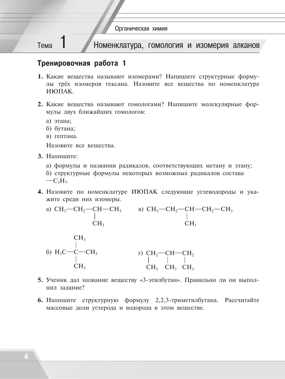 Химия. Базовый уровень. Тренировочные и проверочные работы. Учебное пособие, разработанное в комплекте с учебником для СПО 9