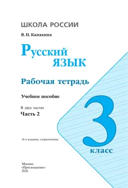 Русский язык. Рабочая тетрадь. 3 класс. В 2-х ч. Ч. 2 41