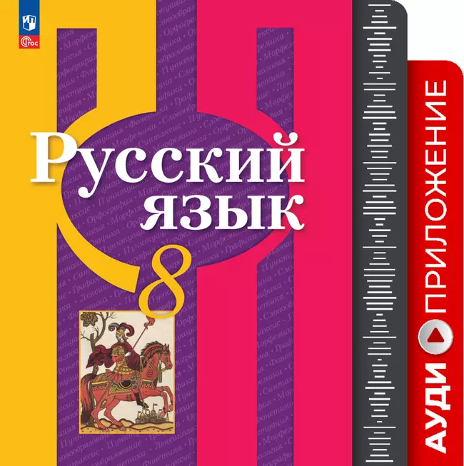 Русский язык. 8 класс. Аудиприложение к учебному пособию 1 Русский язык. 8 класс. Аудиприложение к учебному пособию 1