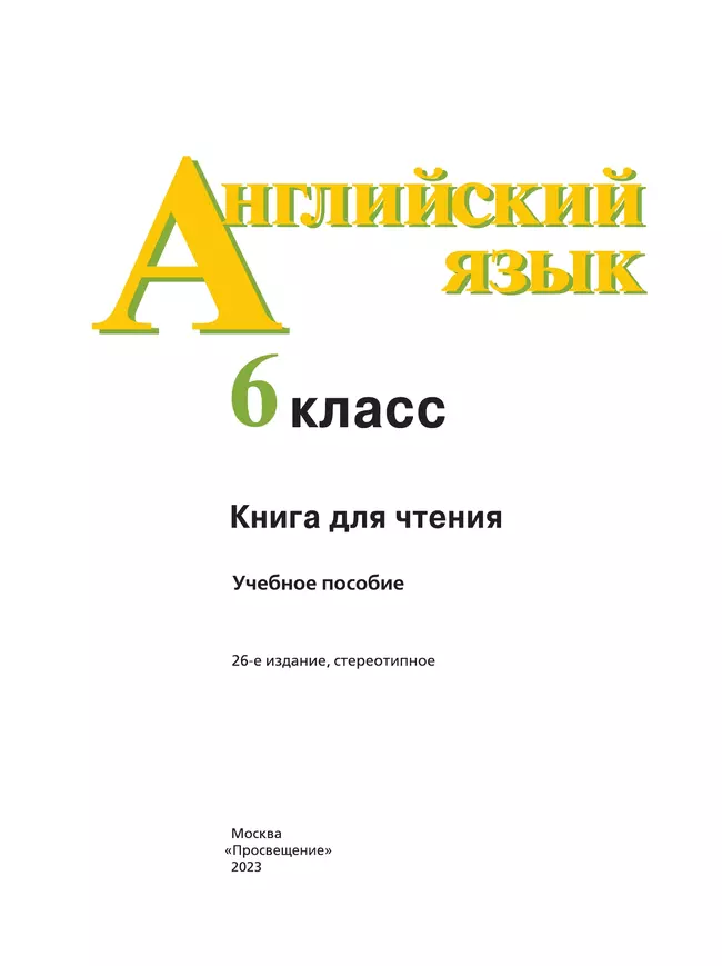 Английский язык. Книга для чтения. 6 класс 18 Английский язык. Книга для чтения. 6 класс 18