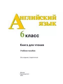 Английский язык. Книга для чтения. 6 класс 18