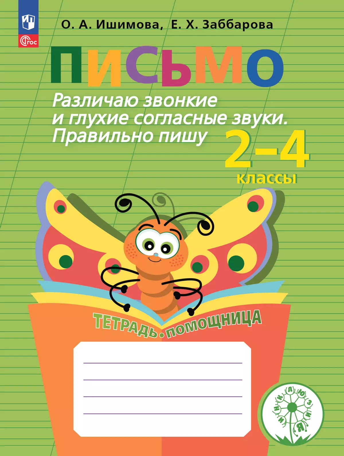 Письмо. Различаю звонкие и глухие согласные звуки. Правильно пишу.2-4 классы. Тетрадь-помощница. 1