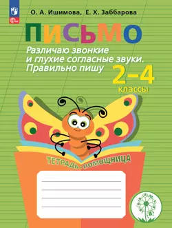 Письмо. Различаю звонкие и глухие согласные звуки. Правильно пишу.2-4 классы. Тетрадь-помощница. 1