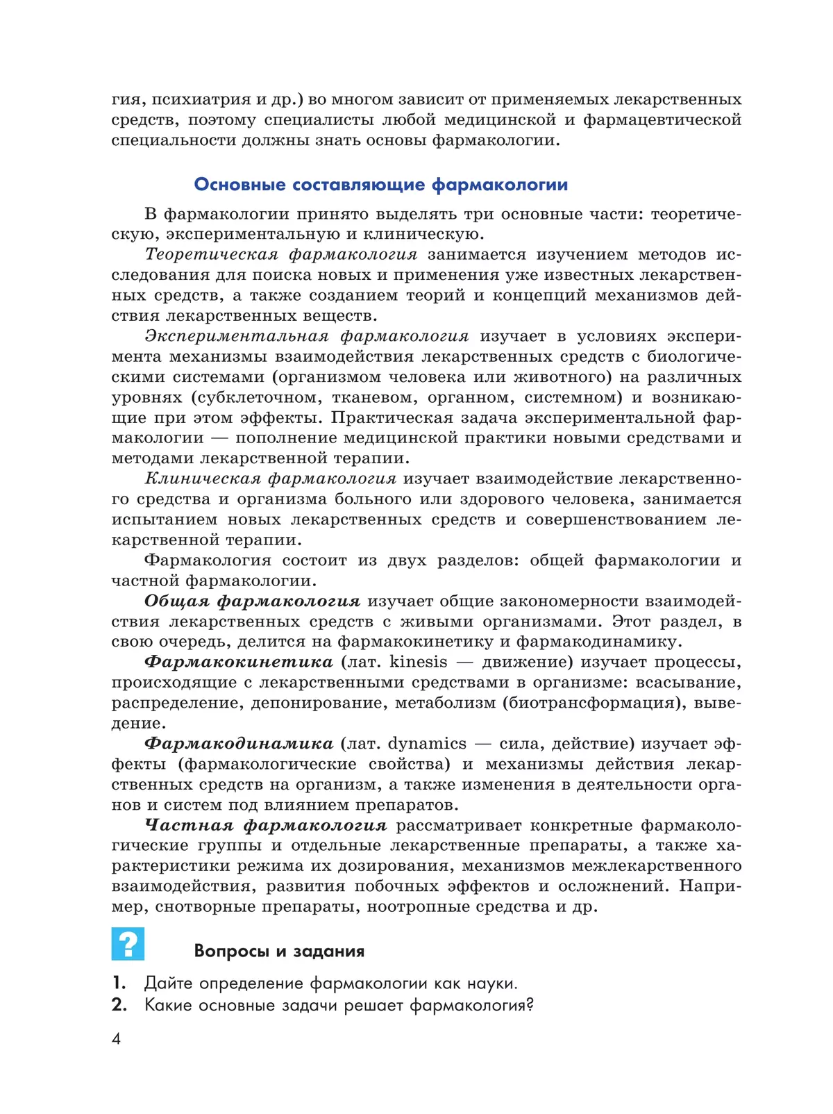 Основы фармакологии. 10-11 классы 2 Основы фармакологии. 10-11 классы 2