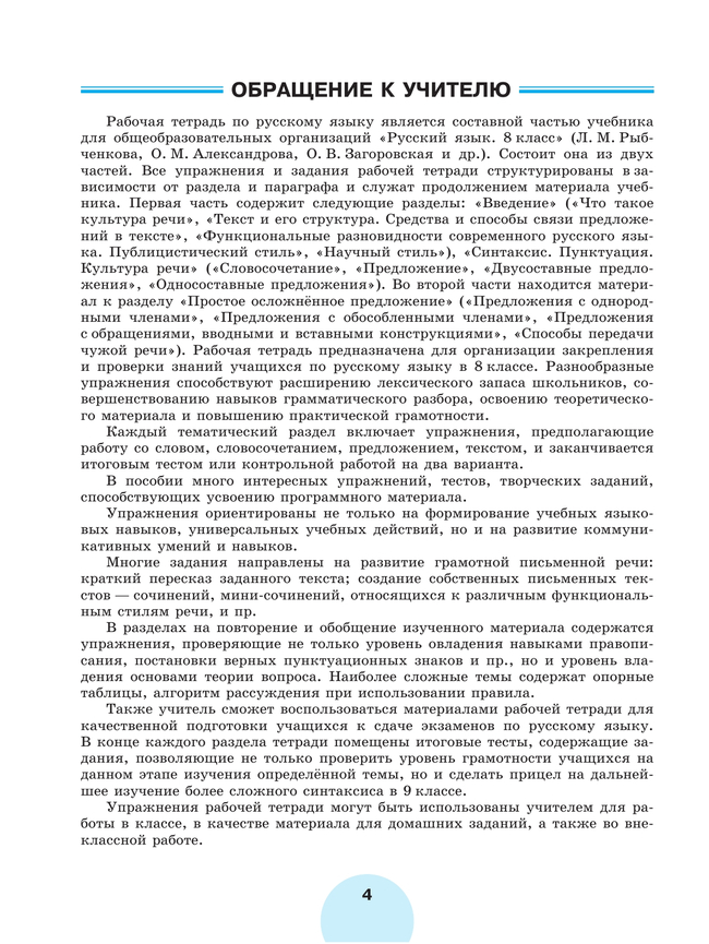 Русский язык. Рабочая тетрадь. 8 класс. В 2 ч. Часть 1 11