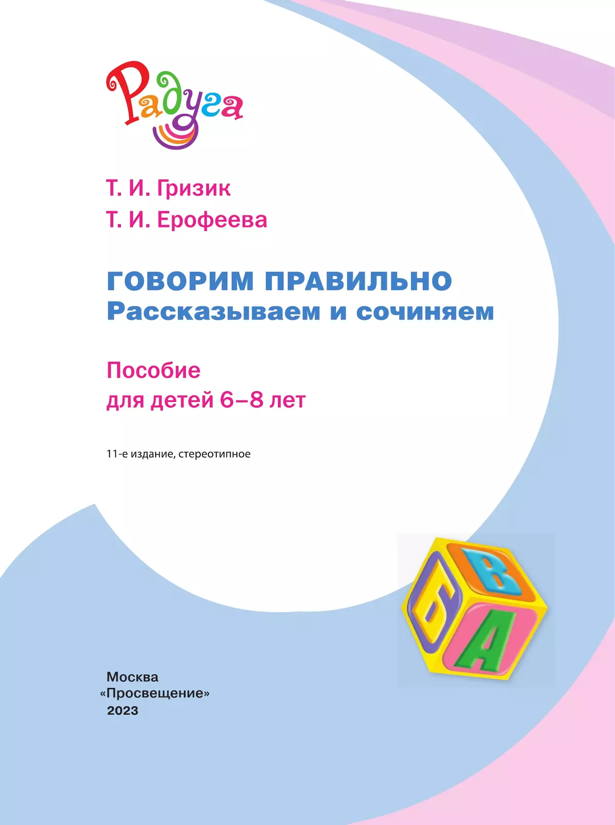 Говорим правильно. Рассказываем и сочиняем. Пособие для детей 6-8 лет 15
