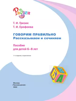 Говорим правильно. Рассказываем и сочиняем. Пособие для детей 6-8 лет 15
