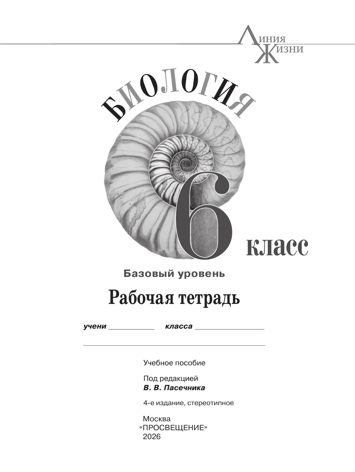 Биология. Рабочая тетрадь. 6 класс. Базовый уровень 10