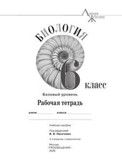 Биология. Рабочая тетрадь. 6 класс. Базовый уровень 8