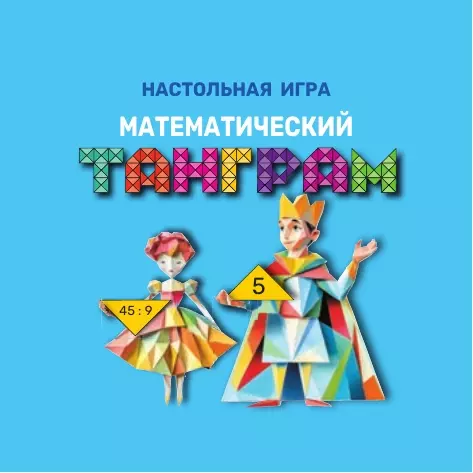 Математический танграм. Настольная игра 11