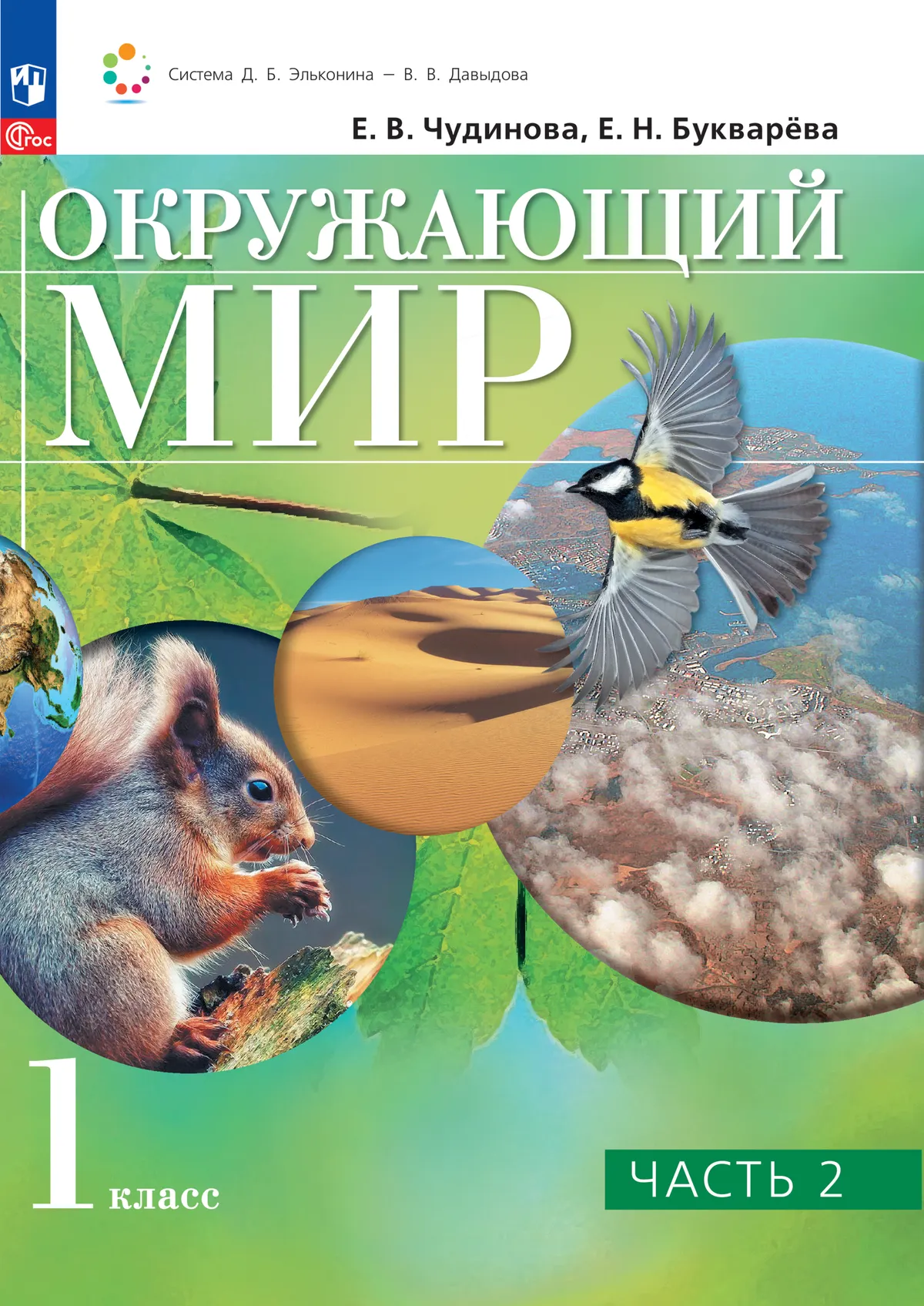 Окружающий мир. 1 класс. Электронная форма учебного пособия. В 2 ч. Часть 2. 1