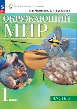 Окружающий мир. 1 класс. Электронная форма учебного пособия. В 2 ч. Часть 2. 1