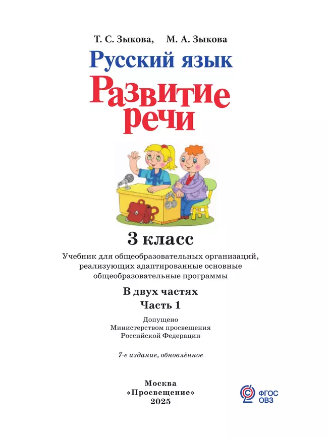 Русский язык. Развитие речи. 3 класс. Учебник. В 2 частях. Часть 1 (для глухих обучающихся) 28 Русский язык. Развитие речи. 3 класс. Учебник. В 2 частях. Часть 1 (для глухих обучающихся) 28