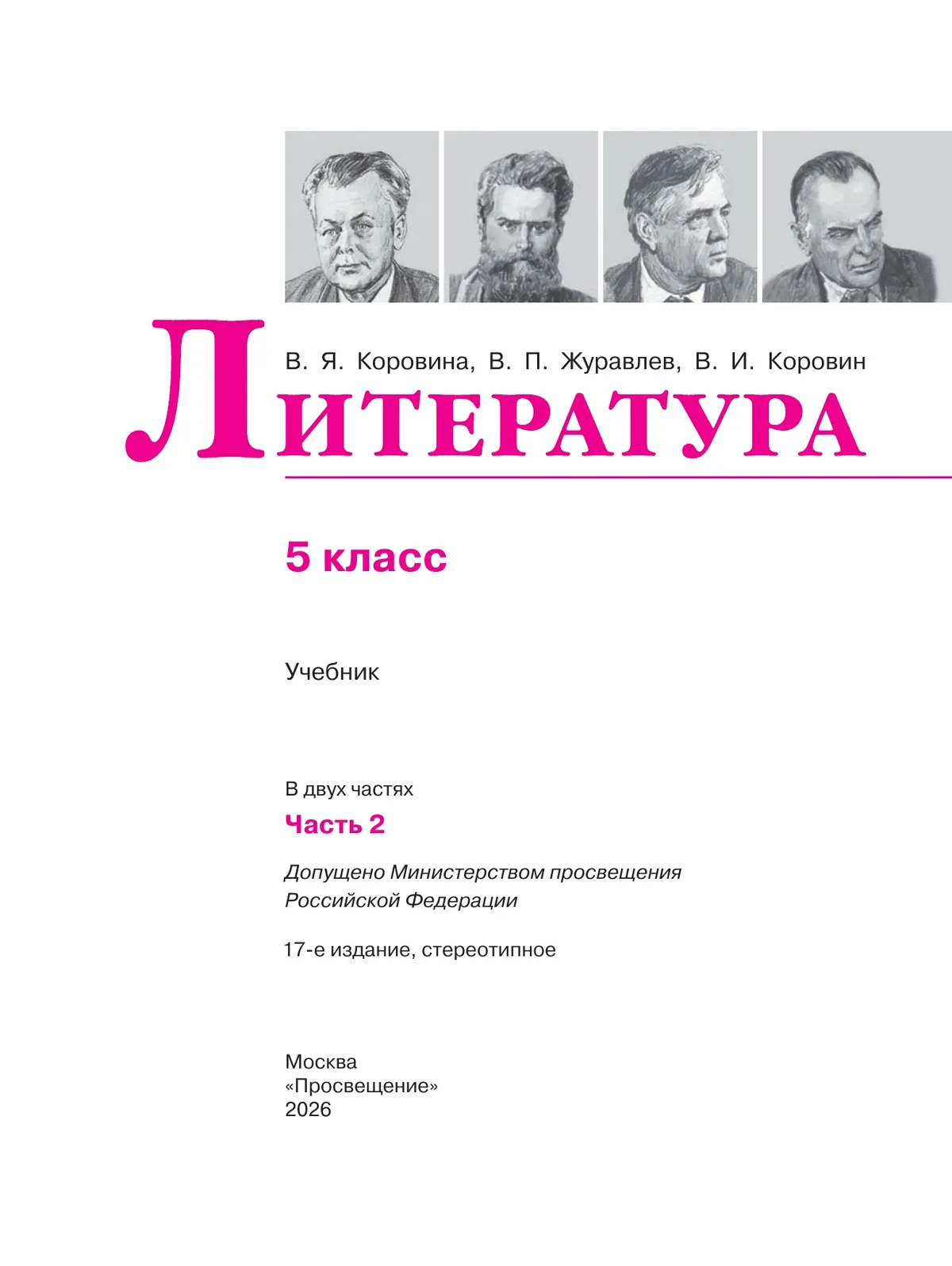 Литература. 5 класс. Учебник. В 2 ч. Часть 2 12