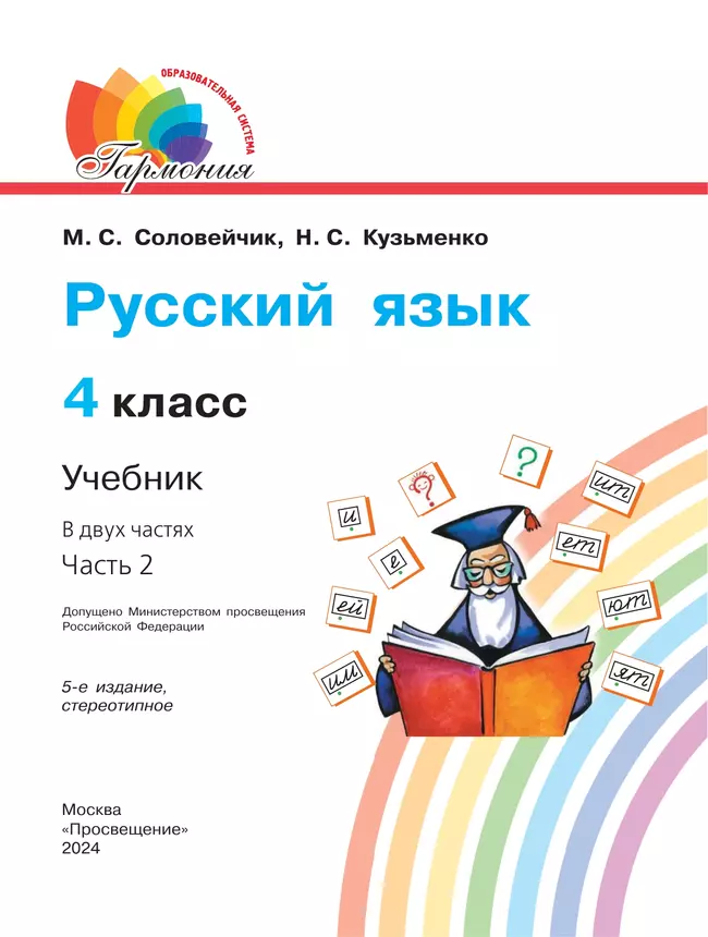 Русский язык. 4 класс. Учебник. В 2 ч. Часть 2 48
