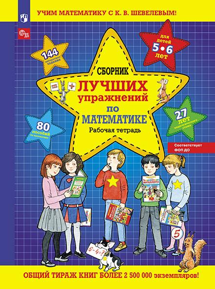 Сборник лучших упражнений по математике. Рабочая тетрадь для детей 5-6 лет 1